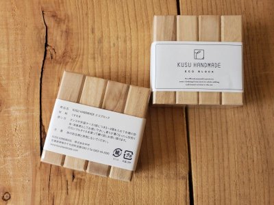 画像2: KUSU HANDMADE エコブロック 4個セット