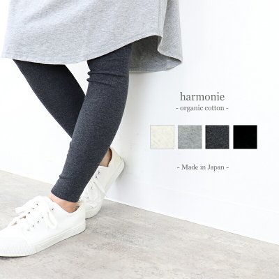 画像1: harmonie -Organic Cotton- オーガニックコットン フライス無地 10分丈レギンス