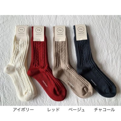 画像8: memeri ウールコットンケーブルソックス【1足までクリックポスト可】