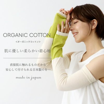 画像4: harmonie biollne オーガニックコットン100% ゾッキ編みアームカバー 【クリックポスト発送可】