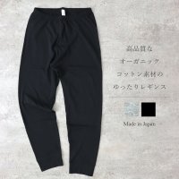 harmonie -Organic Cotton- オーガニックコットン １０分丈ゆったりレギンス