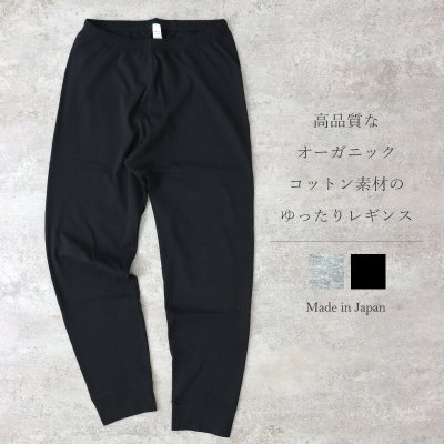 画像1: harmonie -Organic Cotton- オーガニックコットン １０分丈ゆったりレギンス