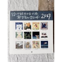 12人の絵本作家が描くおうえんカレンダ−2027