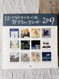 12人の絵本作家が描くおうえんカレンダ−2027