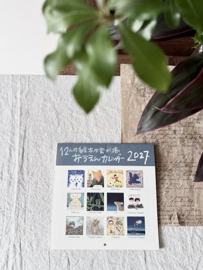 画像2: 12人の絵本作家が描くおうえんカレンダ−2027