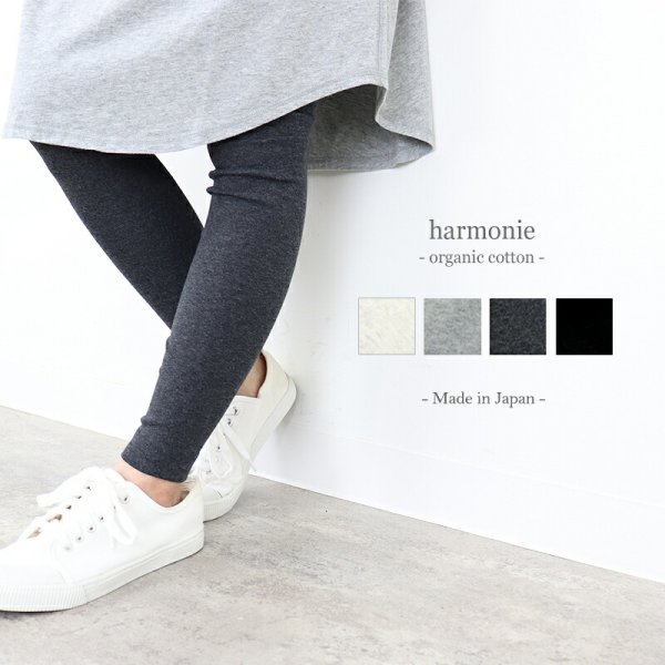 画像1: harmonie -Organic Cotton- オーガニックコットン フライス無地 10分丈レギンス (1)