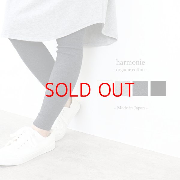 画像1: harmonie -Organic Cotton- オーガニックコットン フライス無地 10分丈レギンス 【クリックポスト（１８５円）発送可】 (1)